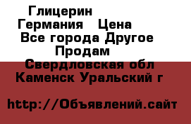 Глицерин Glaconchemie Германия › Цена ­ 75 - Все города Другое » Продам   . Свердловская обл.,Каменск-Уральский г.